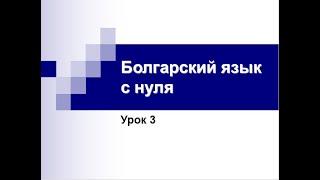 Болгарский язык с нуля. Урок 3