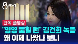 [단독] "영영 묻힐 뻔" 김건희 녹음 왜 이제 나왔나 보니 (풀영상) / SBS 8뉴스