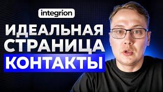 Как сделать идеальную страницу Контакты для сайта?