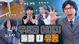 무서운 이야기 들을 때 유형!! [밍꼬발랄]