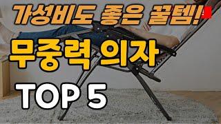 무중력 의자 추천 순위 TOP5ㅣ휴식 휴게실 의자