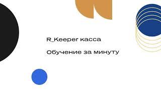 Как это делается в R Keeper. Часть первая.