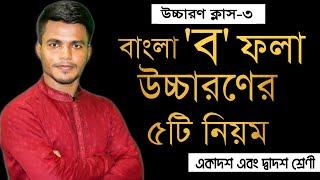 "ব" ফলা উচ্চারণের ৫টি নিয়ম || বাংলা ২য় পত্র উচ্চারণ ক্লাস || আবুল বাশার (সোহাগ)।(সৃজানা) SRIJANA20