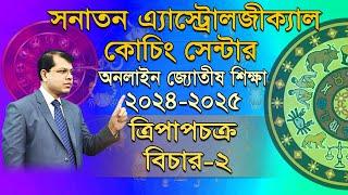 অনলাইন জ্যোতীষ শিক্ষা, ক্লাস -১২(পর্ব-২)। সনাতন এ্যাস্ট্রোলজীক্যাল কোচিং সেন্টার। Astrologer-K.C.Pal