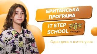 Британська програма в IT STEP SCHOOL. Один день з життя учня