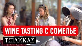 Про вино 2 / Как Разбираться в Вине? Wine Tasting  c Сомелье на Винодельне / TSIAKKAS WINARY