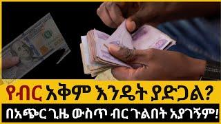 የኢትዮጵያ ብር ጉልበት የሚያገኘው መቼ ነው? ምን ያህል ዶላር ቢከማች ብር የመግዛት አቅሙ ያድጋል?