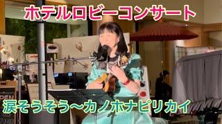 涙そうそう〜カノホナピリカイハワイアンcover キミコ ウクレレ弾き語り ukulele 翔峰ロビーコンサート カバー COVER