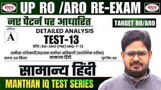 UP RO/ARO RE-EXAM | Manthan iQ Test Series | सामान्य हिंदी  रिवीजन | TEST -13 | Manthan iQ