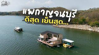 ลากบ้าน2ชั้น ไปนอนกลางน้ำ แพกาญจนบุรี ที่ดีที่สุดในตอนนี้ 168 Home Raft