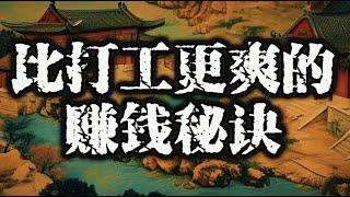 为什么说打工是最低级的赚钱方式？5个逻辑打破打工死循环，轻松赚钱，财富自由不是梦#认知#强者思维#人性#开悟觉醒#自我提升#智慧#人生#思考