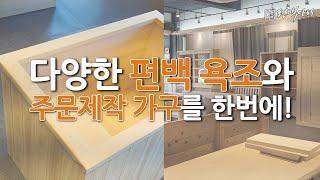 편백마리 신매장(전시장)을 소개합니다!- 다양한 편백 욕조와 주문제작 가구를 한번에 볼 수 있는 매장!