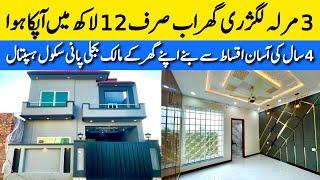 3 marla luxury house on installments for sale in Lahore کم قیمت گھر آسان اقساط پر cheap price house