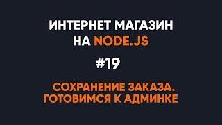 Интернет-магазин на Node.JS. Сохраняем заказ