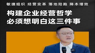 陈毅贤：构建企业经营哲学必须想明白这三件事