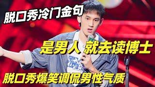 为了做男人能有多拼？张骏爆梗：是男人就去读博士！台下全炸了 | 脱口秀 | 脱口秀大会 | 综艺show