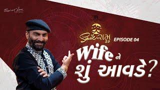 Smileram 2.0 | Epi 4 : Wifeને શું આવડે...? Sairam Dave's Most Popular Comedy Show