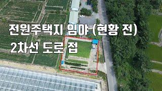 매물420번. 계룡산 자락 아래 2차선 도로 접 전원주택지 임야 (현황 전) 논산시 상월면