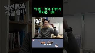 위대한 기업과 함께하라 - 부자되는 비법#shorts #부자되는법 #위대한기업