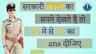 bihar police ka question | Best Gk Questions | rv gk study 247