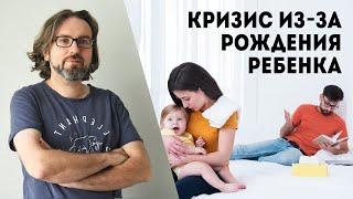 Кризис отношений из за рождения ребенка. С мастер-класса по психологии отношений