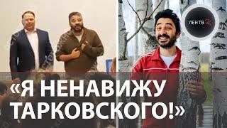 Сарик Андреасян оскорбил Андрея Тарковского, которого еще 7 лет назад считал легендой