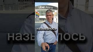 Меняющаяся площадь Берлина: О2, Mercedes-Benz, Uber - Обзор недвижимости