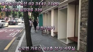 홍대상가임대 홍대1층사무실임대