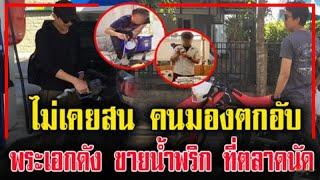พระเอกดัง สู้ชีวิต ยืนขายน้ำพริก ที่ตลาดนัด ไม่สน คนมองตกอับ !!!