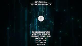 Ниуэ 2 доллара Истребитель Бобы Фетта #Shorts