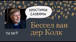 Тіло: Професор Бессел ван дер Колк. Як одужати після травми | Простими словами