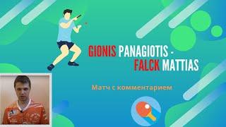 Гионис (Gionis Panagiotis) - Фальк (Falck Mattias) Матч с комментарием