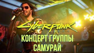 Концерт группы «Самурай» от первого лица (Джонни Сильверхенд) CyberPunk2077 / Johnny Silverhand