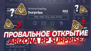 ПРОВАЛЬНОЕ ОТКРЫТИЕ ARIZONA RP SURPRISE?