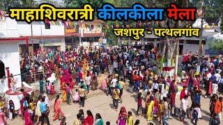 Kilkila Mela Mahotsav 2022 || Mahashivratri कीलकीला मेला || Jashpur Pathalgaon Mela || Chhattishgarh