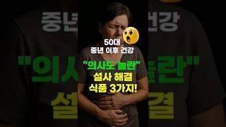 50대 이상 꼭 보세요! 과식 설사에 좋은 식품 ️ ㅣ항생제 덜 먹기ㅣ과식 후 설사 ㅣ 과식 복통 ㅣ 과식 후 소화불량ㅣ 중년 설사 ㅣ 노인 설사 ㅣ 노화 소화기능 저하