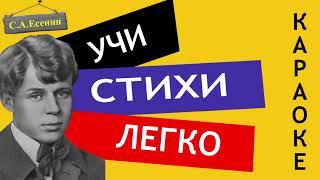 С.А. Есенин " Черемуха "| Учи стихи легко | Караоке | Аудио Стихи Слушать Онлайн