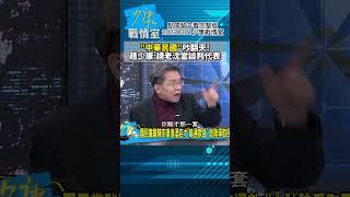 "中華民國"吵翻天!趙少康:請老沈當談判代表!少康戰情室20230221 #shorts