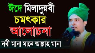 ঈদে মিলাদুন্নবী চমৎকার আলোচনা, নবী মানা মানে আল্লাহ মানা | মুফতি সিরাজুল ইসলাম জালালী