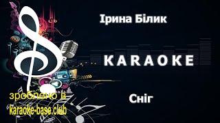 Ірина Білик - Сніг / Українська версія  Новорічне КАРАОКЕ  зроблено у KARAOKE-BASE.CLUB студії