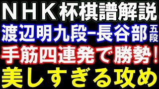 【NHK杯戦棋譜解説】渡辺明九段ｰ長谷部浩平五段　歩の手筋四連発で勝勢!教科書に載せたい攻め　矢倉