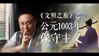 宰相李沆为什么不听建议｜罗振宇《文明之旅 》之1003