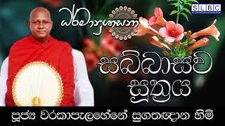 2025 MAR 01 | 08 00 PM | ''සබ්බාසව සූත්‍රය'' ඇසුරින් | පූජ්‍ය වරකාපැලහේනේ සුගතඥාන හිමි