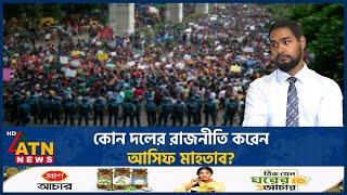 কোন দলের রাজনীতি করেন আসিফ মাহতাব? | Asif Mahtab | Political Intentions | BD Politics | ATN News