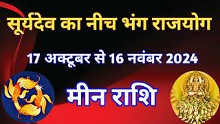 मीन राशि - सूर्य देव का नीच की राशि में गोचर/ 17 अक्टूबर से 16 नवंबर 2024/ सूर्य का नीच भंग राजयोग