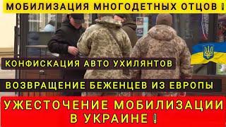 МОБИЛИЗАЦИЯ В УКРАИНЕ - ТОТАЛЬНЫЙ КОНТРОЛЬ  КОНФИСКАЦИЯ АВТО  ВОЗВРАЩЕНИЕ БЕЖЕНЦЕВ МУЖЧИН