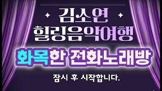 노래맛집 귀호강 전화노래방 김소연힐링음악여행과 함께해요~!