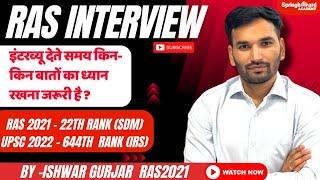 RAS इंटरव्यू की तैयारी कैसे करें ? l Ishwar Gurjar l RAS interview preparation l #ras #interview