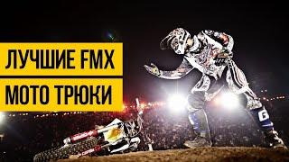 НОВЫЙ УРОВЕНЬ МОТО ФРИСТАЙЛА 2020  FMX трюки на мотоциклах