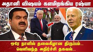 அதானி விஷயம் களமிறங்கிய ரஷ்யா ஒரே நாளில் தலைகீழான திருப்பம்.. வெளிவந்த அதிர்ச்சி தகவல்..